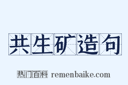 共生矿造句是什么意思的图片